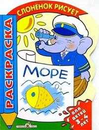 Слоненок рисует море. Раскраска, , 2006