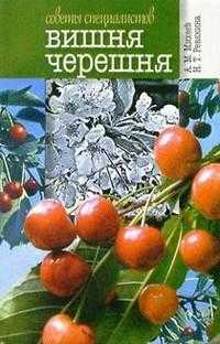 Вишня и черешня, Михеев, 2009