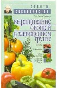 Выращивание овощей в защищенном грунте, Октябрьская Татьяна, 2008