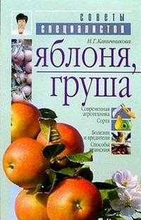 Яблоня, груша, Капичникова, 2011