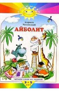 Айболит, Чуковский Корней Иванович, 2008