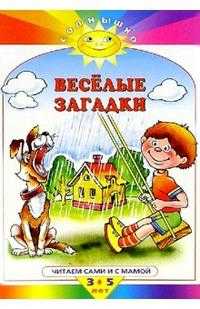 Веселые загадки, , 2008