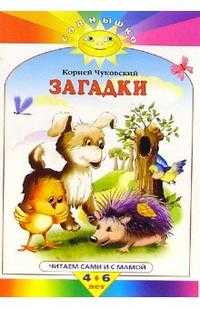 Загадки, Чуковский Корней Иванович, 2008