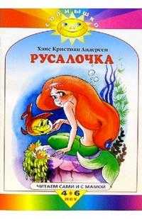 Русалочка, Андерсен Ганс Христиан, 2010