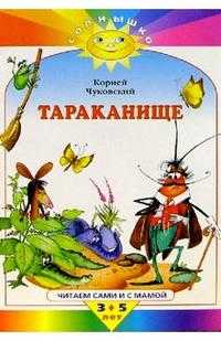 Тараканище, Чуковский Корней Иванович, 2009