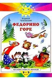 Федорино горе, Чуковский Корней Иванович, 2009