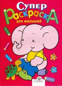 Супер Раскраска для малышей, , 2008