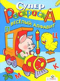 Супер Раскраска. Веселый алфавит, Маврина Л., 2008