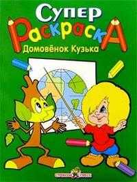 Супер Раскраска. Домовенок Кузька, , 2008