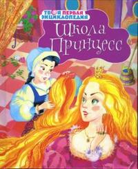 Школа принцесс, , 2011