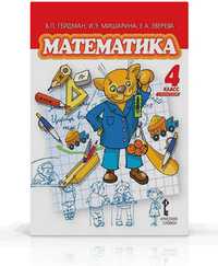 Математика. 4 класс (1-4). 1-е полугодие. Учебник, Гейдман Б.П., 2011