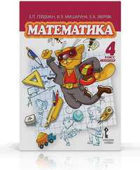 Математика. 4 класс (1-4). 2-е полугодие. Учебник, Гейдман Б.П., 2011