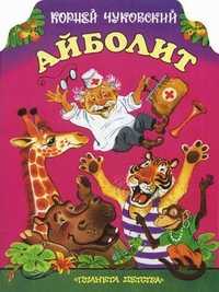Айболит, Чуковский Корней Иванович, 2010