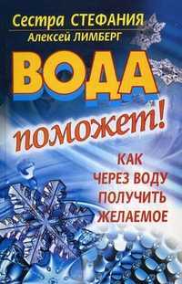 Вода поможет! Как через воду получить желаемое, сестра Стефания, 2011