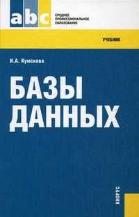 Базы данных. Учебник, Кумскова Ирина Александровна, 2012