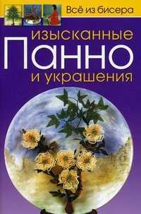 Изысканные панно и украшения, Карлесси Мария Анджела, 2011