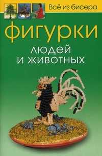 Фигурки людей и животных, Карлесси Мария Анджела, 2011