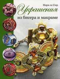 Украшения из бисера и макраме, Мари ле Сюр, 2011