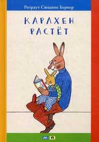 Карлхен растет. Маленькие истории с картинками, Ротраут Сузанне Бернер, 2011