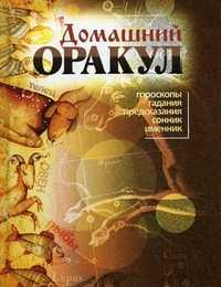 Домашний оракул. Гороскопы, гадания, предсказания, сонник, именник, Каратов Сергей Федорович, 2011