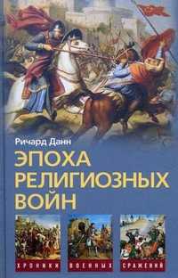Эпоха религиозных войн. 1559-1689, Данн Ричард С., 2011
