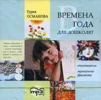 CD-ROM (MP3). Времена года для дошколят. Стихотворения, музыкальные фрагменты, , 0000