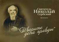 CD-ROM (MP3). "Творите дела правды". Проповеди, , 0000