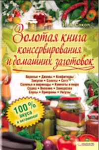 Золотая книга консервирования и домашних заготовок, Сокол Ирина Алексеевна, 2011