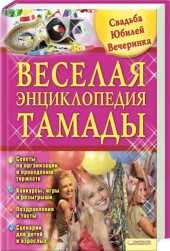 Веселая энциклопедия тамады, Выскребенцева Елена Викторовна, 2011