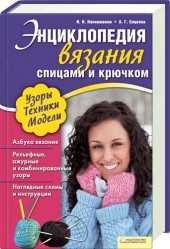 Энциклопедия вязания спицами и крючком, Наниашвили Ирина Николаевна, 2011