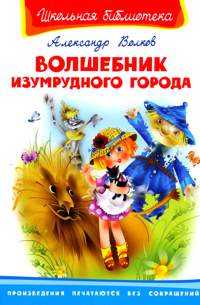 Волшебник Изумрудного города, Волков А., 2011