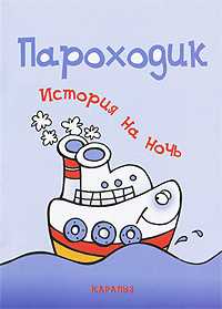История на ночь. Пароходик, Янушко Е., 2010
