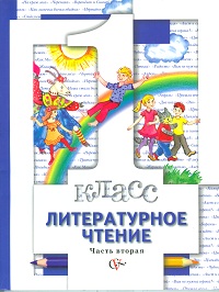 Литературное чтение. Учебник. 1 класс. Часть 2, Виноградова Н.Ф., 2011
