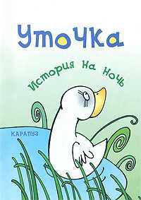 История на ночь. Уточка, Янушко Е., 2010