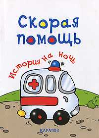 История на ночь. Скорая помощь, Янушко Е., 2010