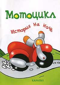 История на ночь. Мотоцикл, Янушко Е., 2010