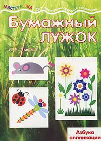 Бумажный лужок, Лыкова И., 2012