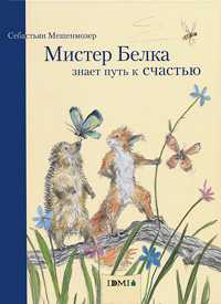 Мистер Белка знает путь к счастью, Мешенмозер С., 2011