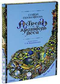 Астрель и хранитель леса, Прокофьева С., 2011