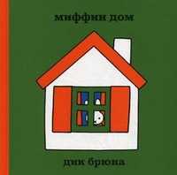 Миффин дом, Брюна Дик, 2011
