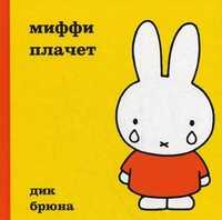 Миффи плачет, Брюна Дик, 2011