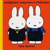 Миффины дедушка и бабушка, Брюна Дик, 2011