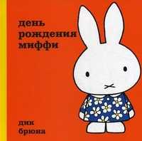 День рождение Миффи, Брюна Дик, 2011