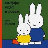 Миффи едет в гости, Брюна Дик, 2011