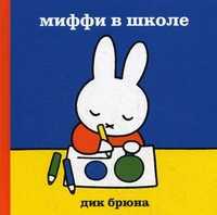 Миффи в школе, Брюна Дик, 2011