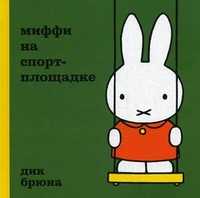 Миффи на спортплощадке, Брюна Дик, 2011