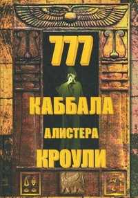 777. Каббала Алистера Кроули, Кроули Алистер, 2011