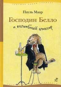 Господин Белло и волшебный эликсир, Маар Пауль, 2011