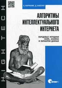 Алгоритмы интеллектуального Интернета. Передовые методики сбора, анализа и обработки данных, Марманис Хараламбос, 2011