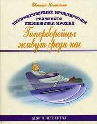 Необыкновенные приключения разумного медвежонка Прошки. Книга 4: Гиперборейцы живут среди нас, Колкотин Евгений Александрович, 2011